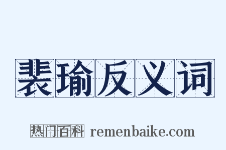 裴瑜反义词是什么意思的图片